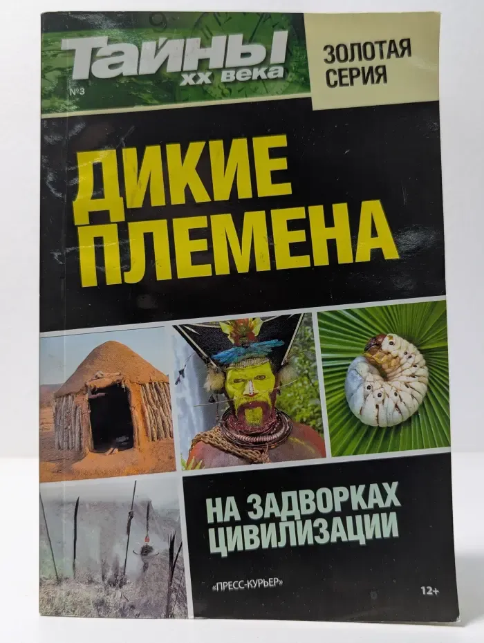 Тайны ХХ века. Золотая серия. Выпуск № 3/2016. Дикие племена. На задворках цивилизации