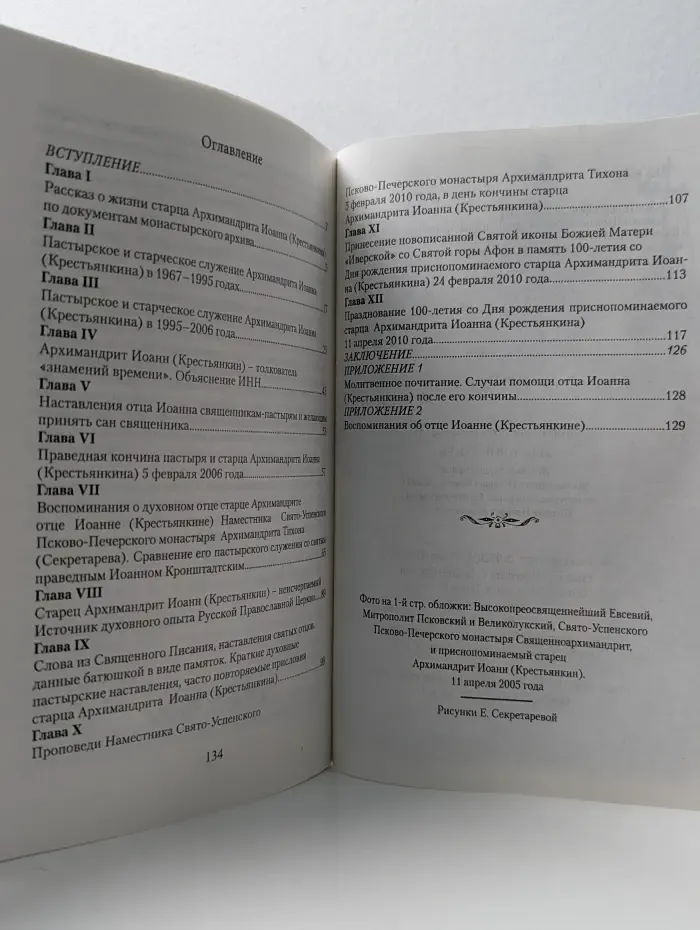 Христов Пастырь. Жизнь и труды старца архимандрита Иоанна (Крестьянкина) по материалам архива Свято-Успенского Псково-Печерского монастыря