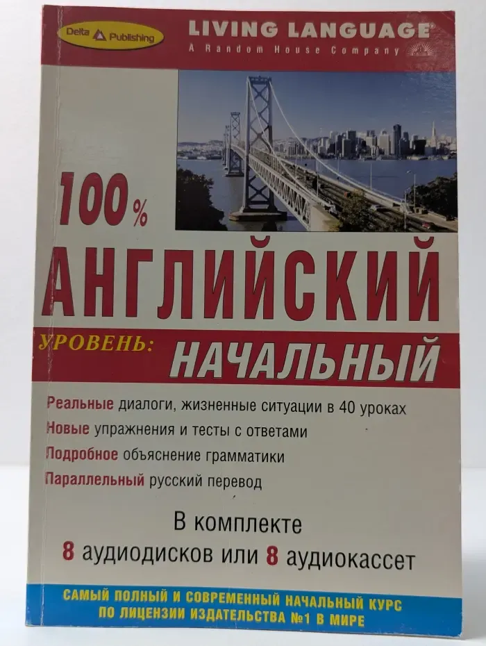 100% Английский. Начальный уровень