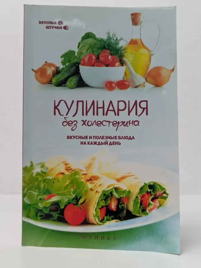 Вкусные штучки. Кулинария без холестерина