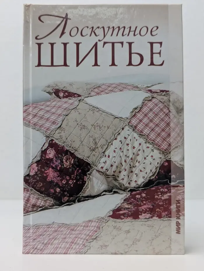 Лоскутное шитье