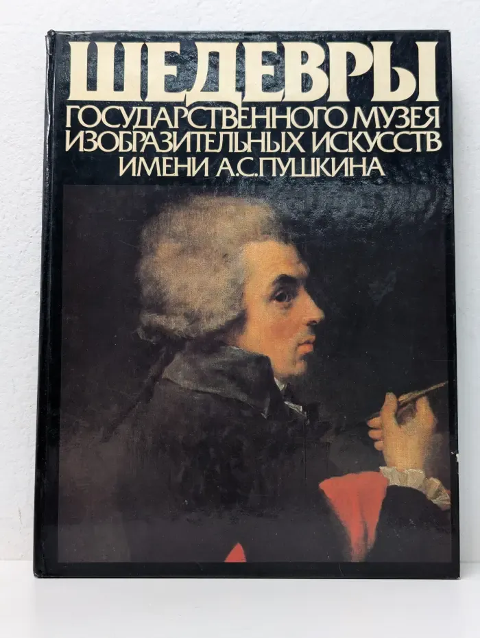Шедевры Государственного музея изобразительных искусств имени А. С. Пушкина
