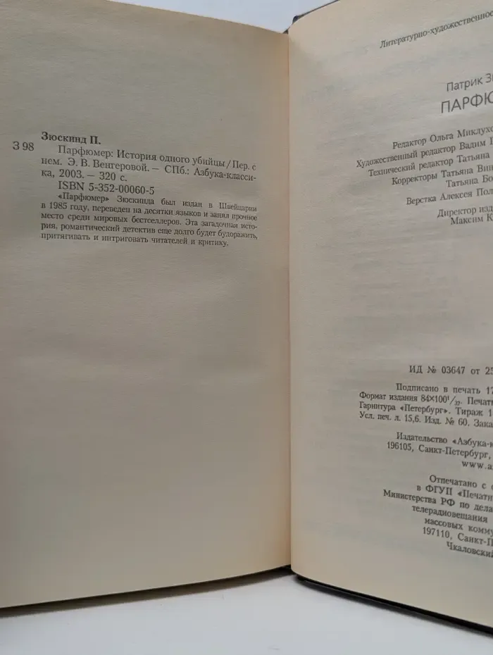 Bibliotheca stylorum. Парфюмер. История одного убийцы