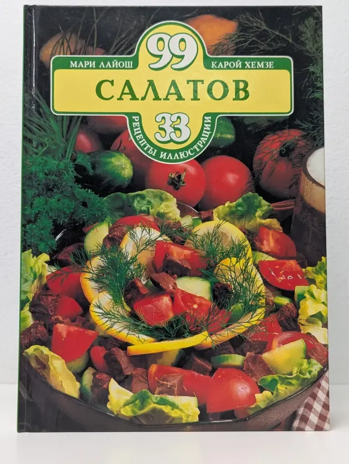 99 салатов. Рецепты и иллюстрации