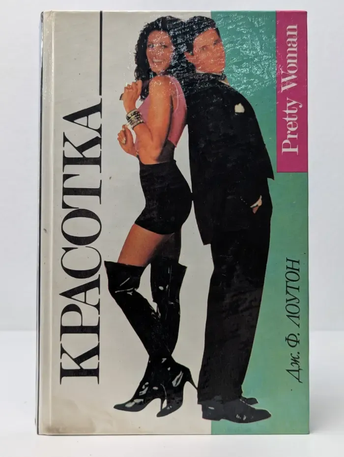 Erotic book. Красотка. Кинороманы