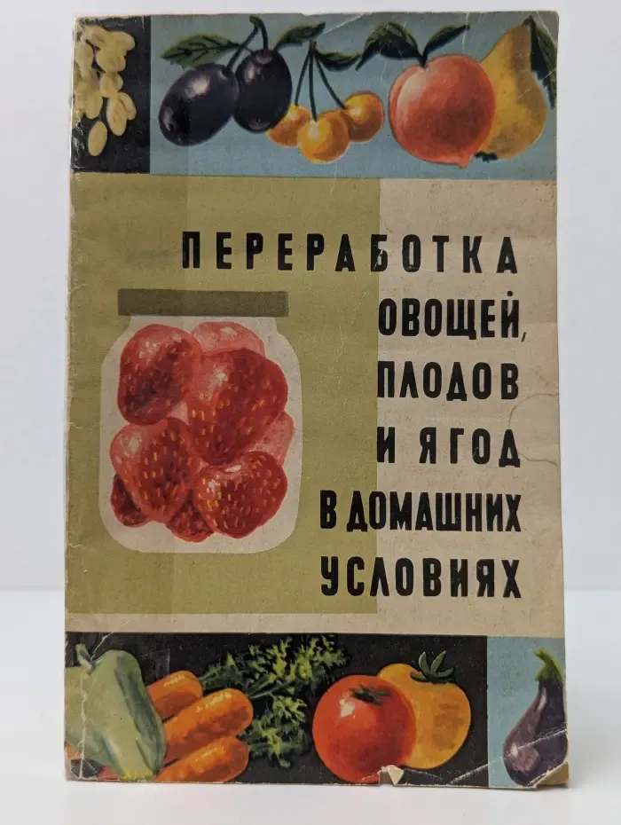 Переработка овощей, плодов и ягод в домашних условиях