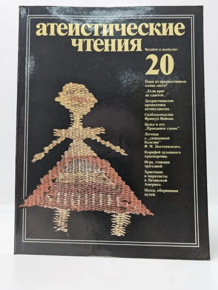 Атеистические чтения. Выпуск № 20