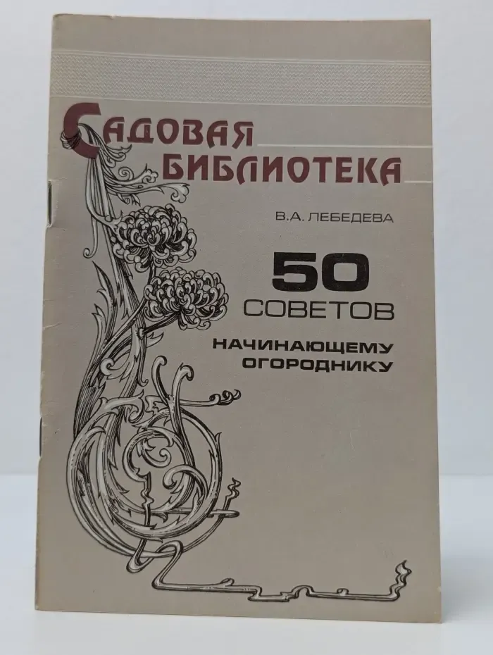 Садовая библиотека. 50 советов начинающему огороднику