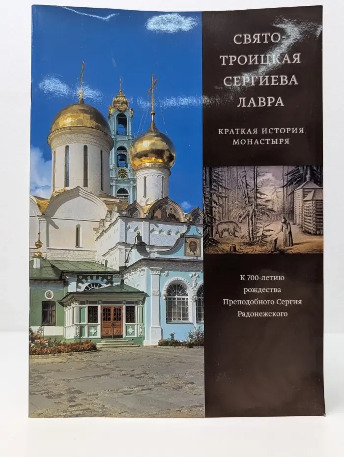 Свято-Троицкая Сергиева Лавра. Краткая история монастыря