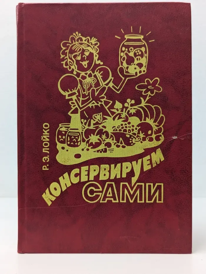 Консервируем сами