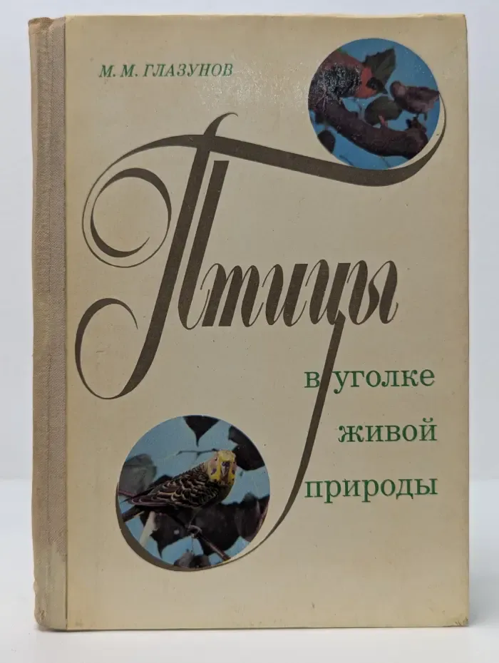 Птицы в уголке живой природы