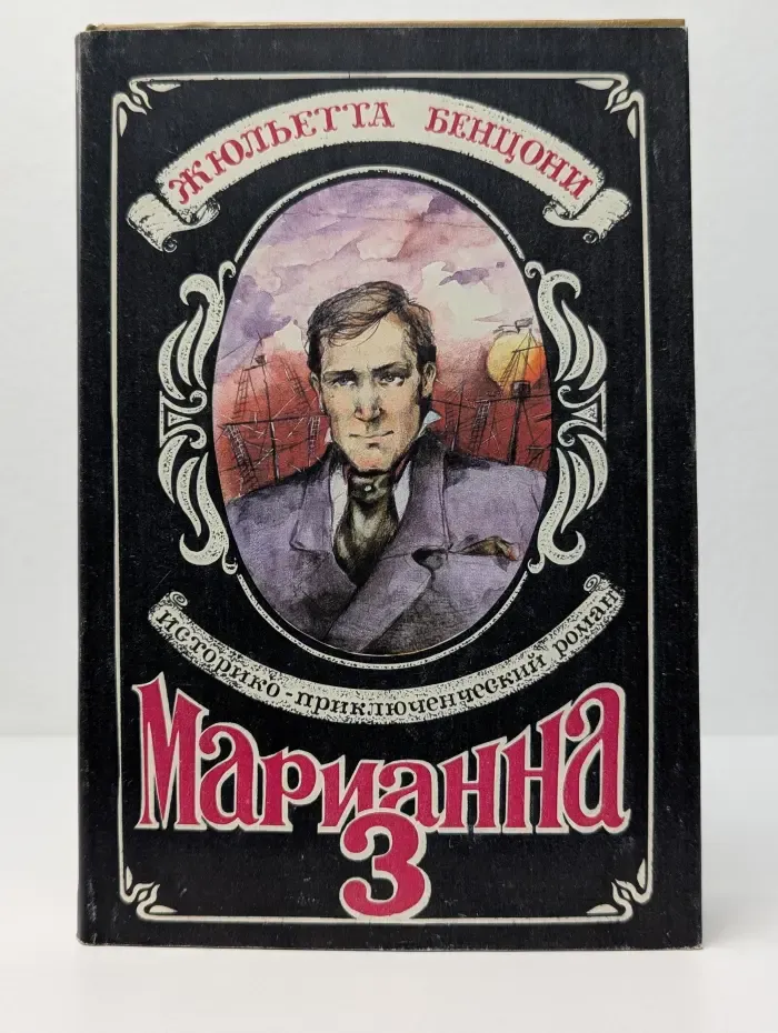 Марианна. Язон четырех морей. В 6 книгах. Книга 3
