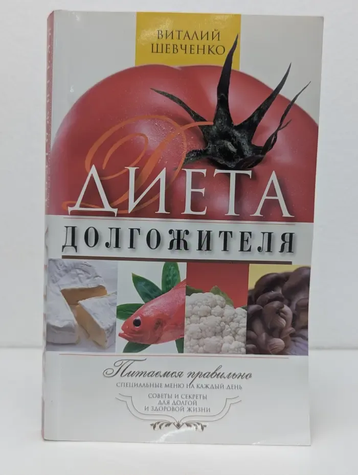 Диета долгожителя. Питаемся правильно. Специальное меню на каждый день. Советы и секреты для долгой и здоровой жизни