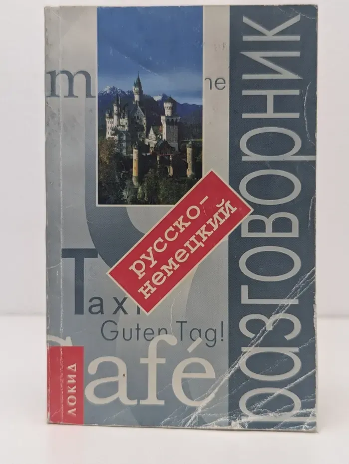 Русско-немецкий разговорник с путеводителем