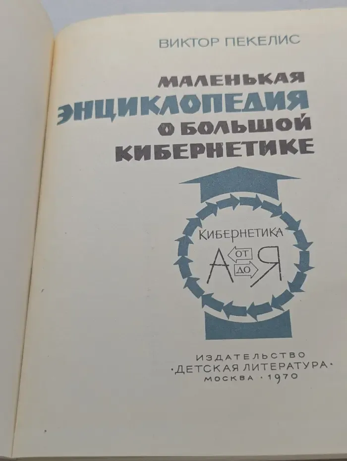 Маленькая энциклопедия о большой кибернетике