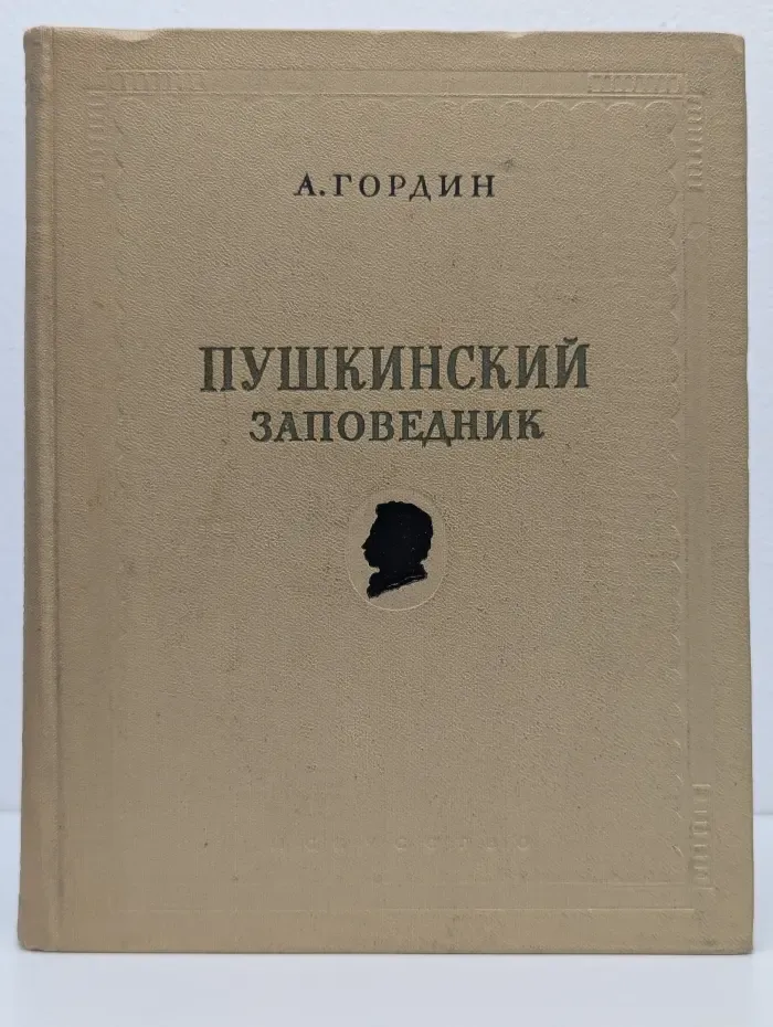 Пушкинский заповедник