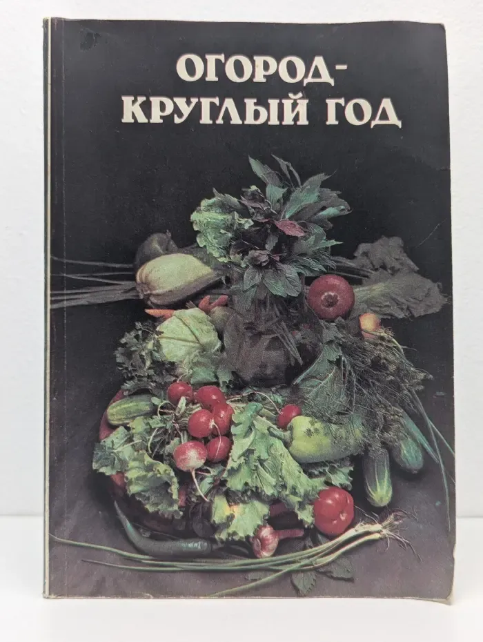 Огород - круглый год
