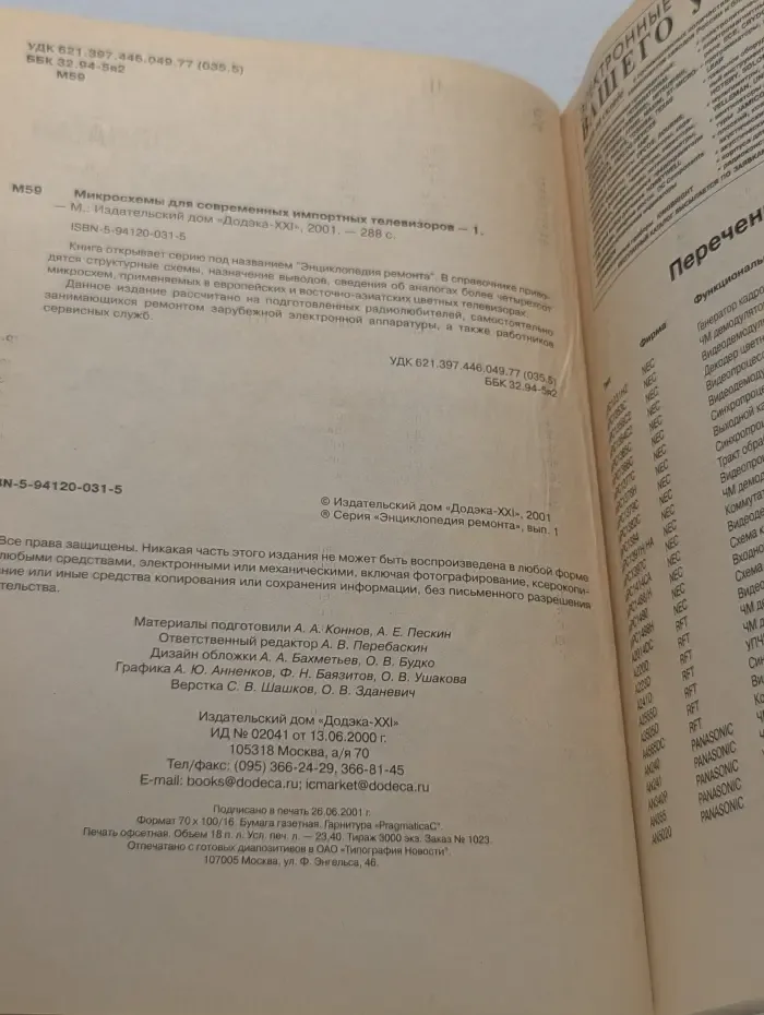 Энциклопедия ремонта. Микросхемы для современных импортных телевизоров. Выпуск № 1