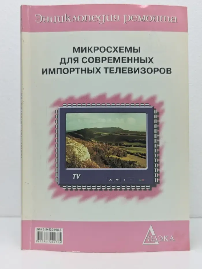 Энциклопедия ремонта. Микросхемы для современных импортных телевизоров