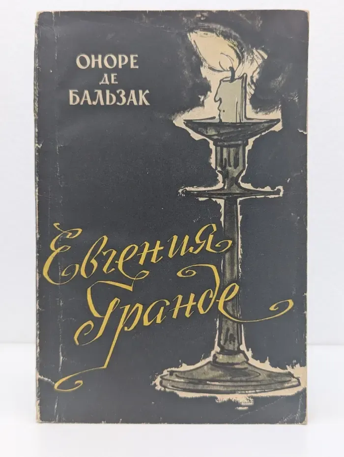 Евгения Гранде