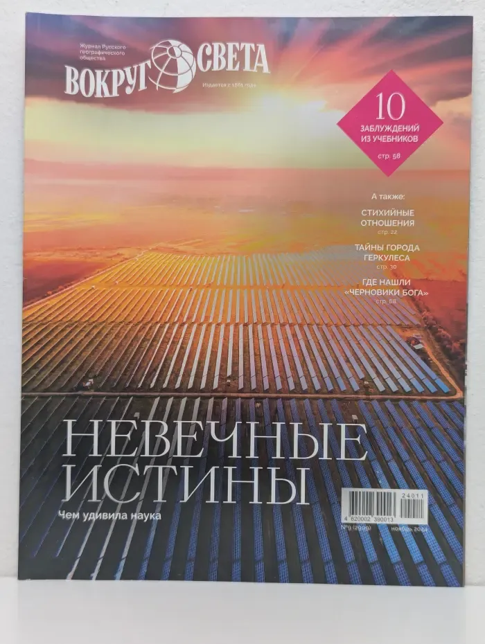 Вокруг света. Выпуск № 9/2024