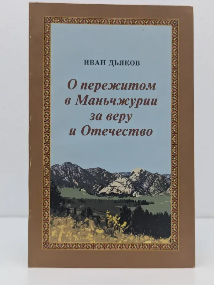 О пережитом в Маньчжурии за веру и Отечество