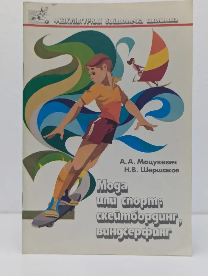 Физкультурная библиотечка школьника. Мода или спорт. Скейтбординг, виндсерфинг