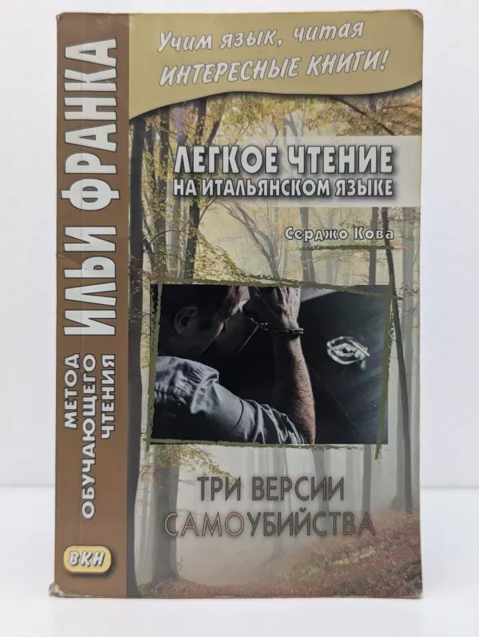 Лёгкое чтение на итальянском языке. Три версии само****ства