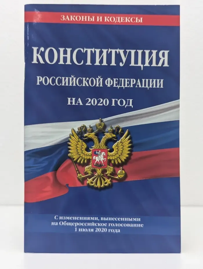 Законы и кодексы. Конституция Российской Федерации на 2020 год