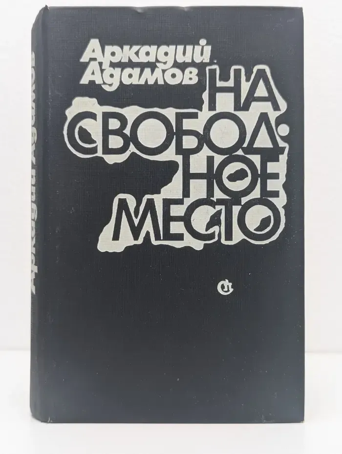На свободное место