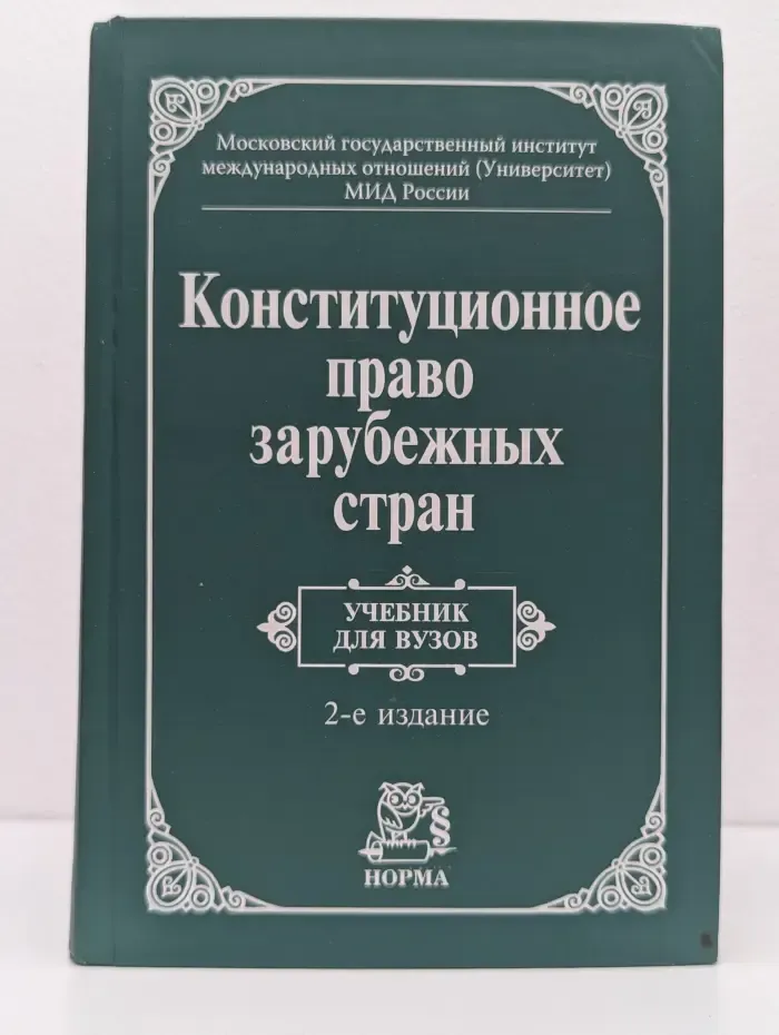 Конституционное право зарубежных стран