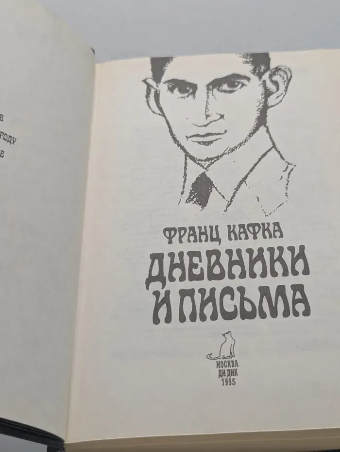 Франц Кафка. Дневники и письма