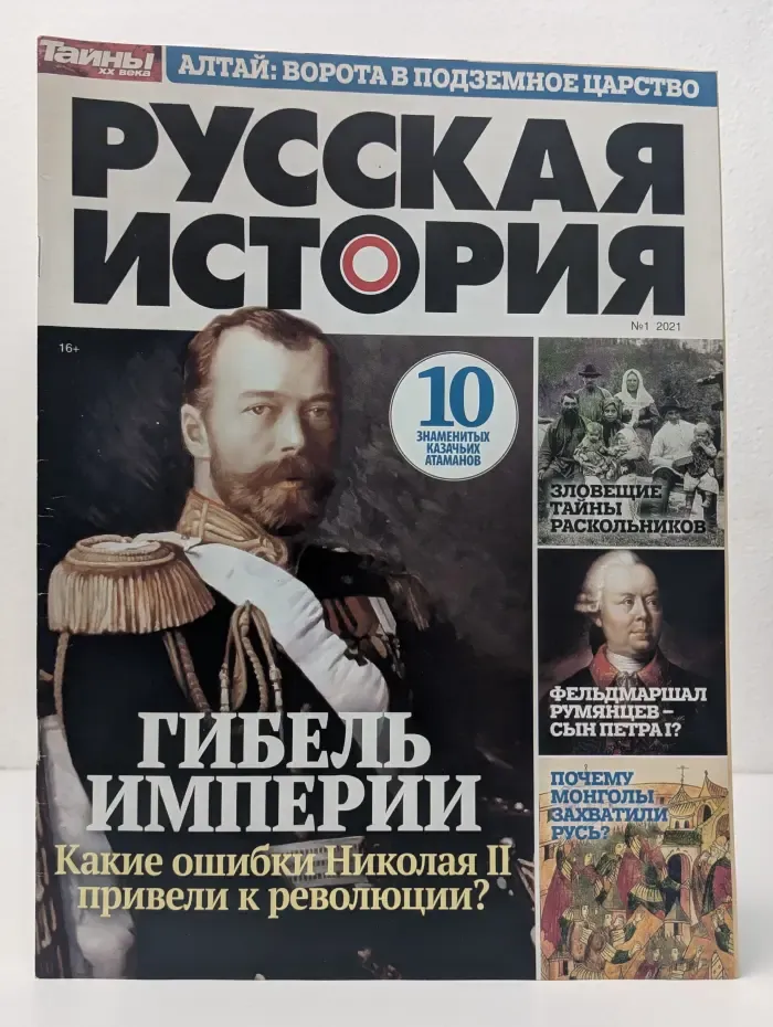 Тайны XX века. Русская история. Выпуск № 1/2021