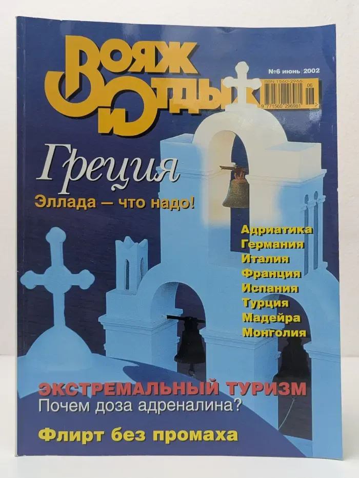Вояж и отдых. Выпуск № 6/2002