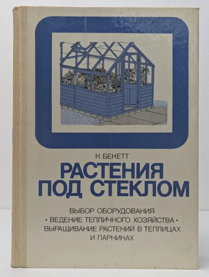 Растения под стеклом