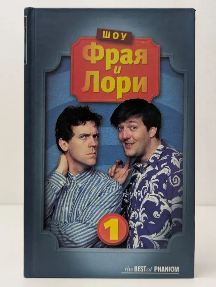 Шоу Фрая и Лори. Часть 1