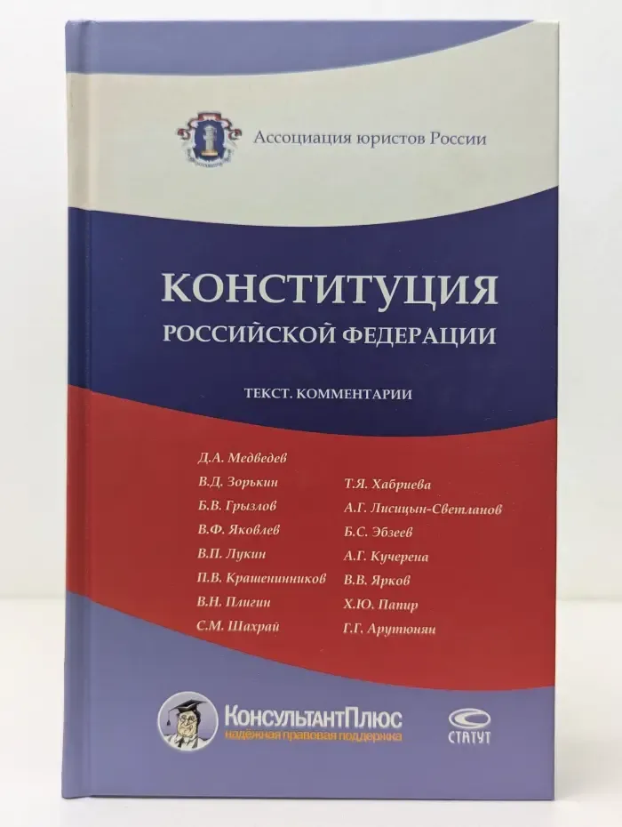 Конституция Российской Федерации: К 15-летию принятия Основного закона: Текст. Комментарии