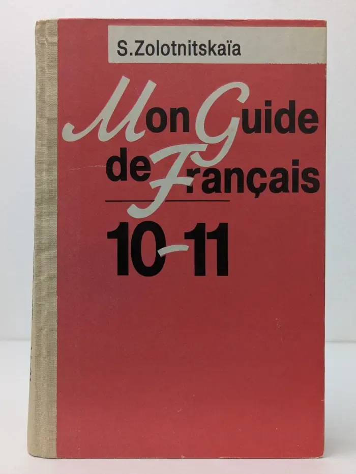 Mon Guide de Francais. 10-11 класс