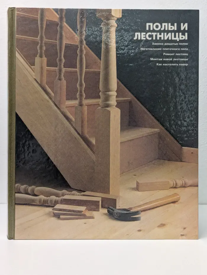 Полы и лестницы
