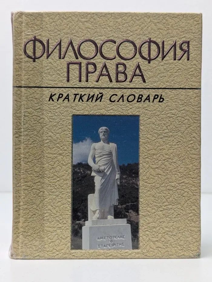 Мир культуры, истории и философии. Философия права. Краткий словарь