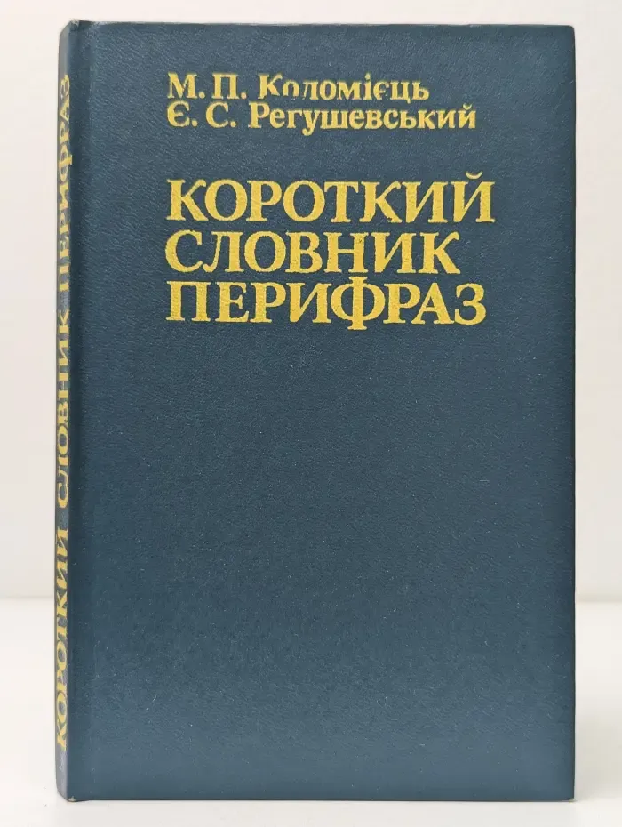 Короткий словник перифраз