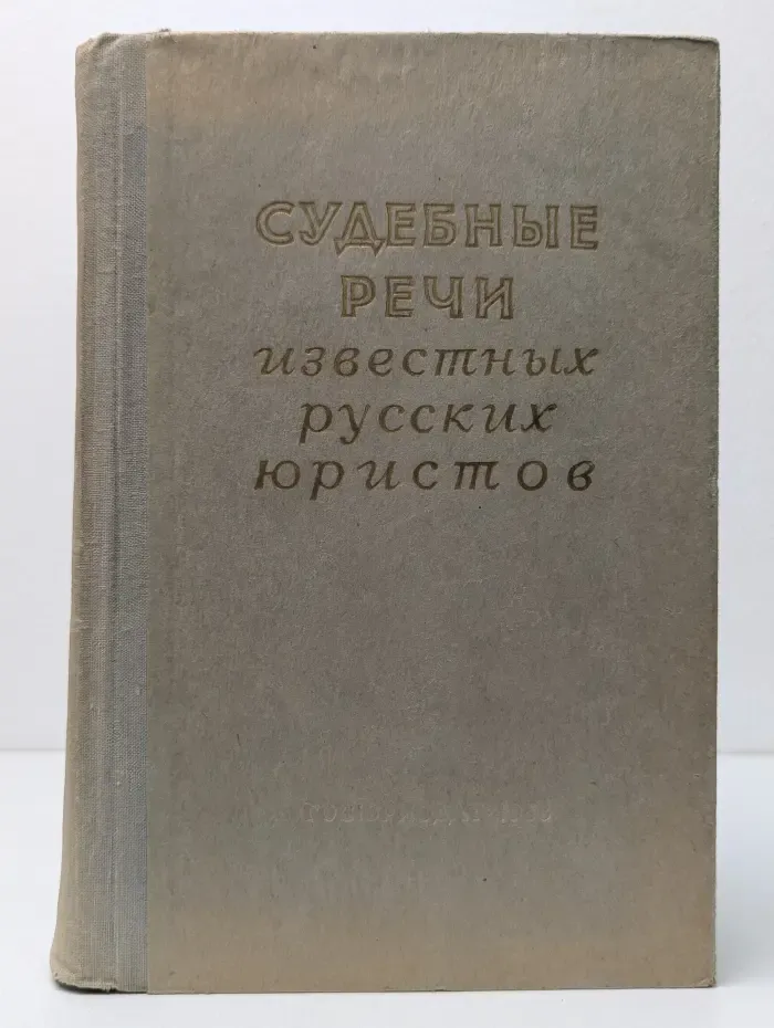 Судебные речи известных русских юристов