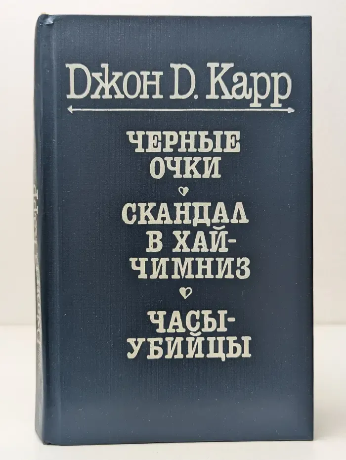Черные очки. Скандал в Хай Чимниз. Часы-убийцы