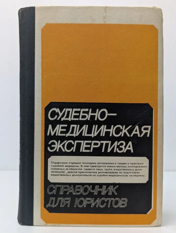 Судебно-медицинская экспертиза: Справочник для юристов