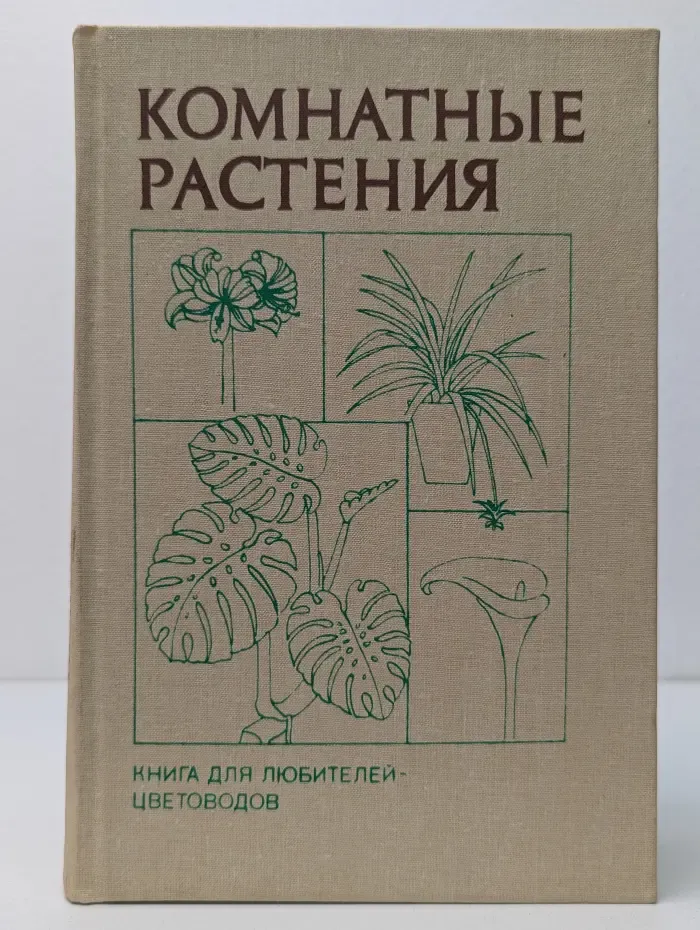 Комнатные растения. Справочник