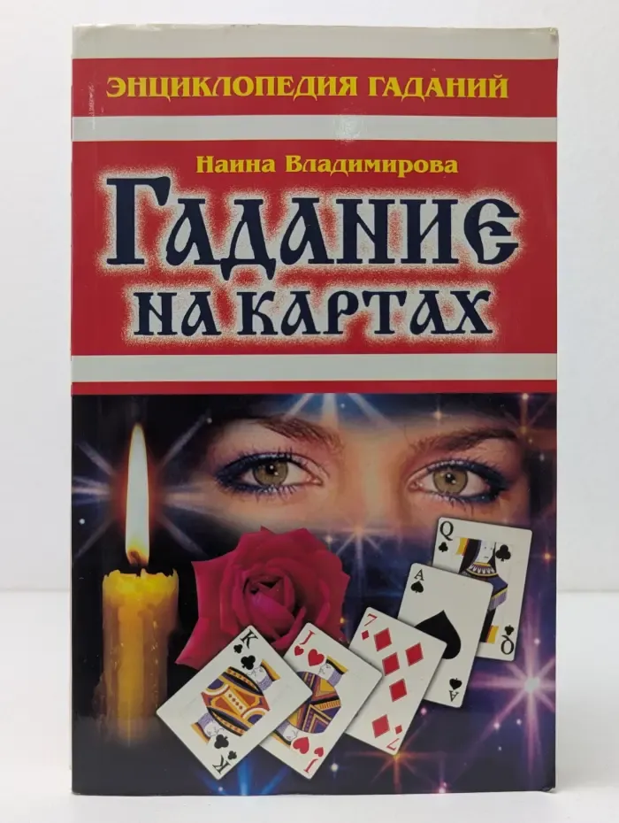 Энциклопедия гаданий. Гадание на картах