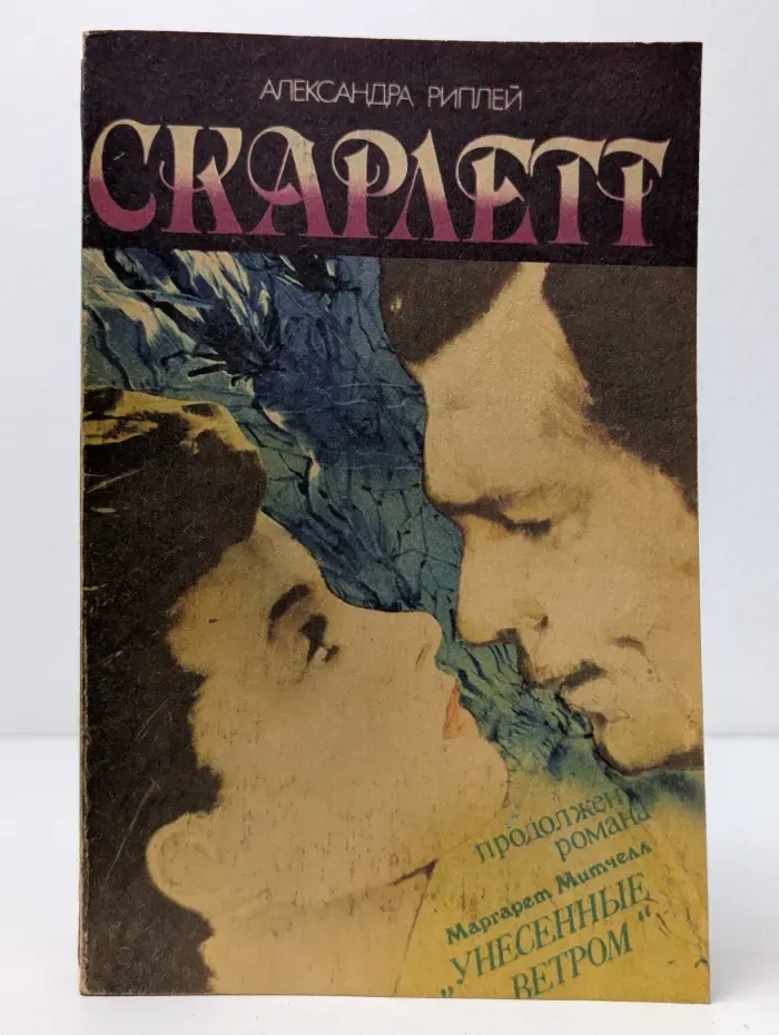 Скарлетт. В 2 частях. Часть 2