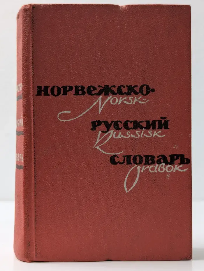 Карманный норвежско-русский словарь