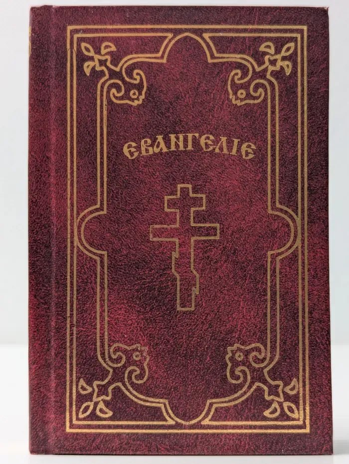 Святое Евангелие от Матфея, Марка, Луки и Иоанна