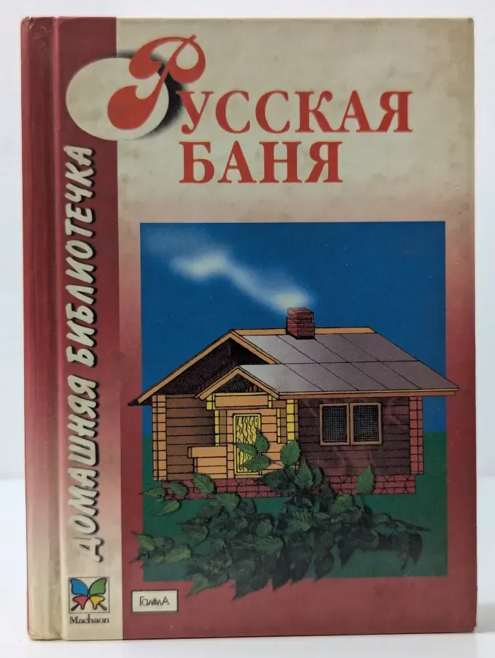 Домашняя библиотечка. Русская баня
